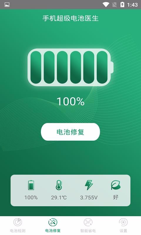 手机超级电池医生